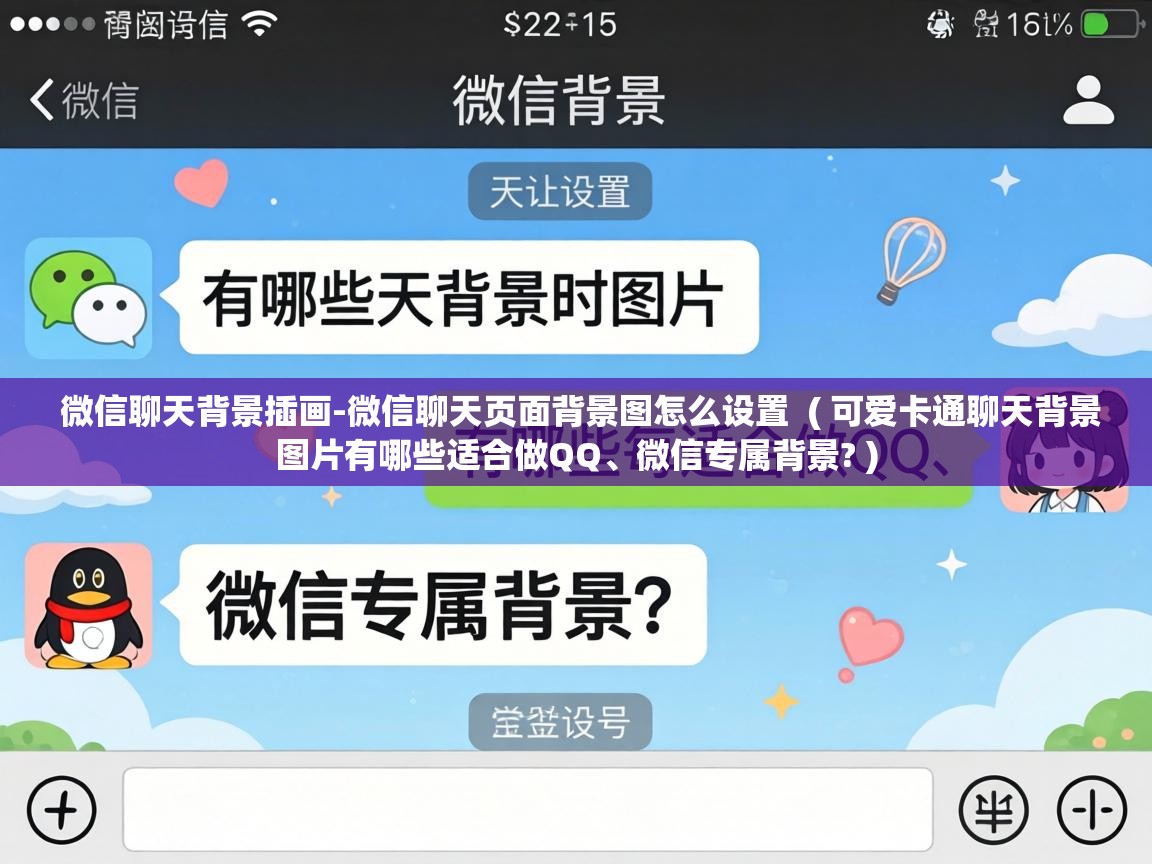  微信聊天背景插画-微信聊天页面背景图怎么设置  ( 可爱卡通聊天背景图片有哪些适合做QQ、微信专属背景? )