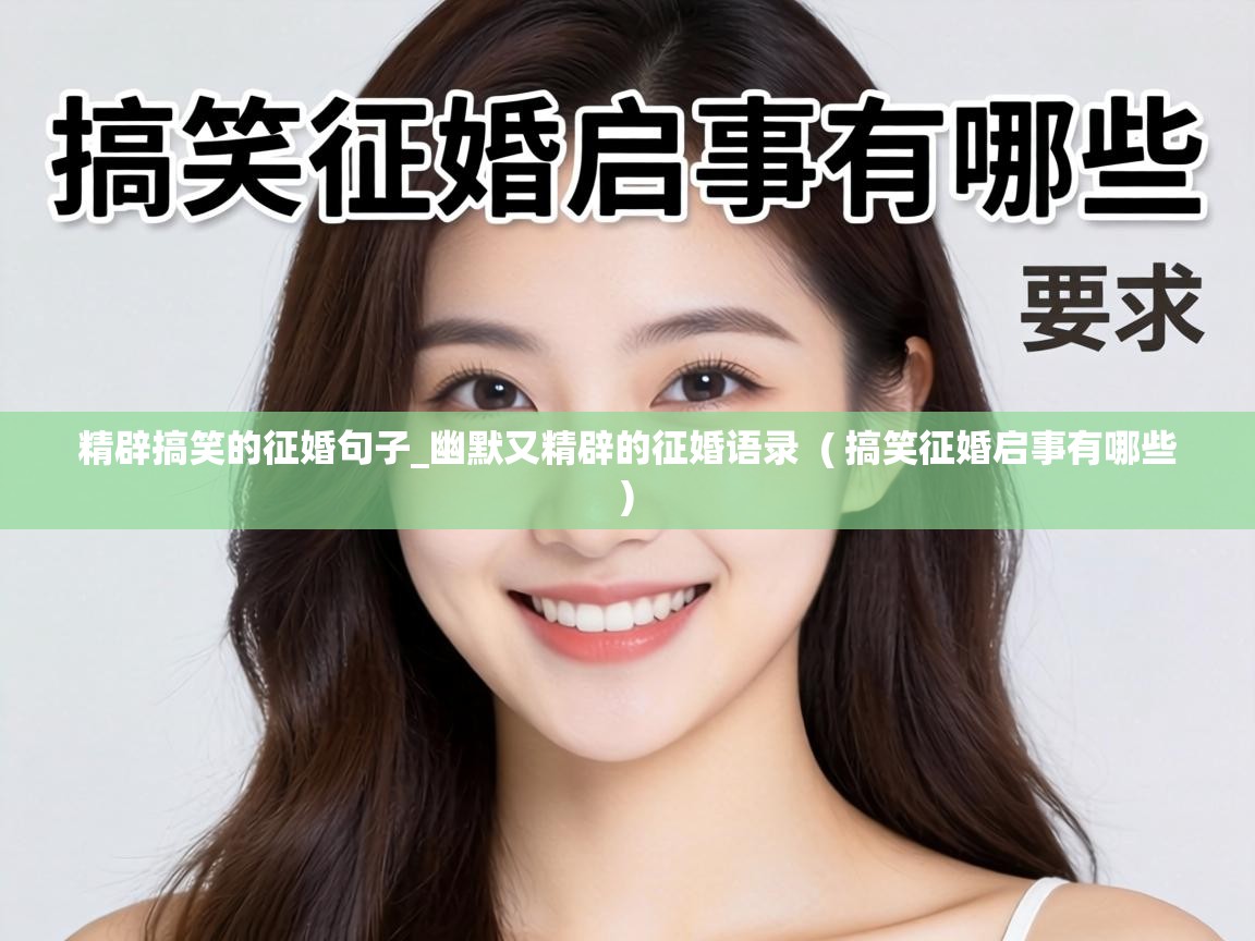  精辟搞笑的征婚句子_幽默又精辟的征婚语录  ( 搞笑征婚启事有哪些 )