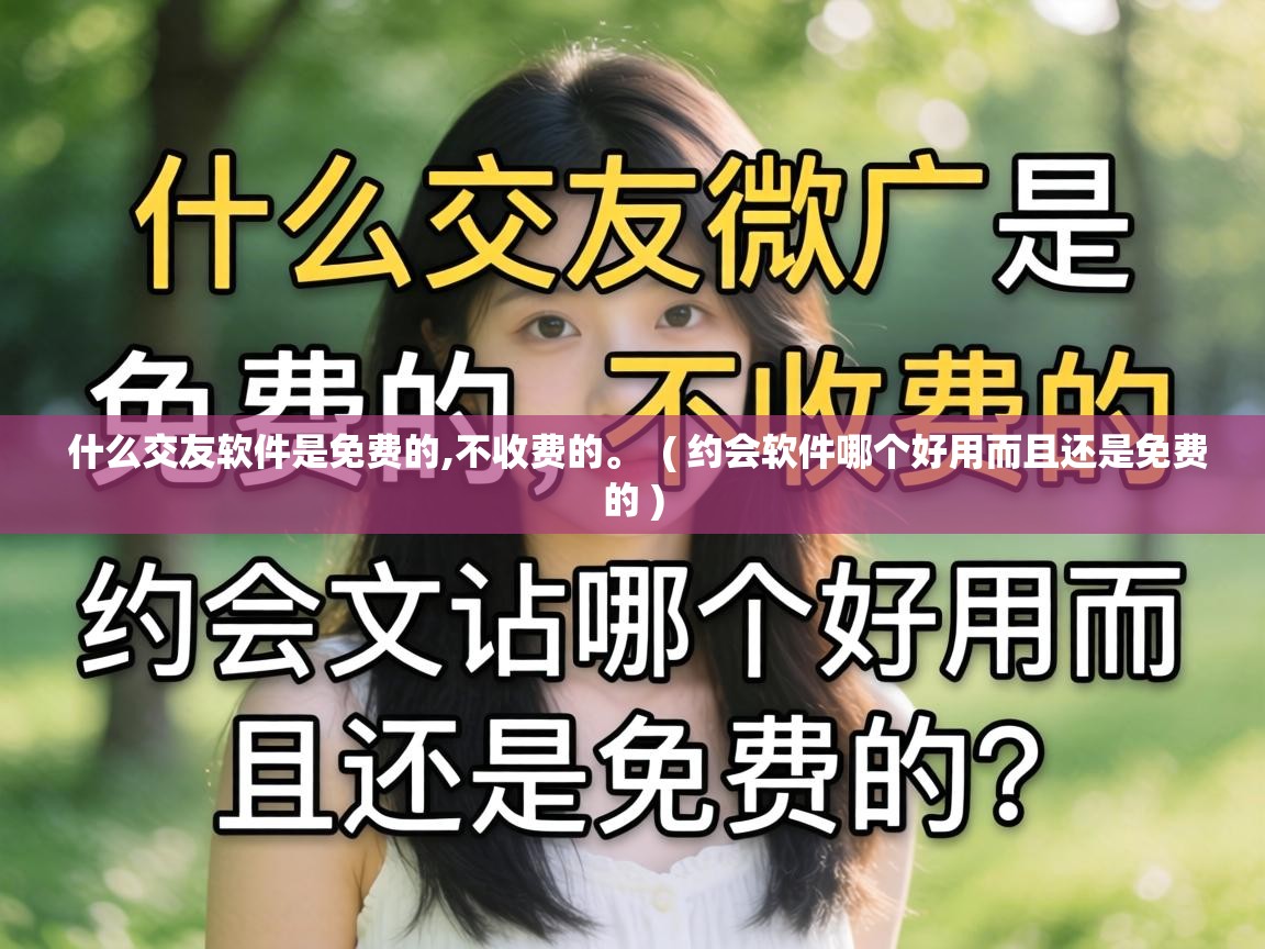  什么交友软件是免费的,不收费的。  ( 约会软件哪个好用而且还是免费的 )