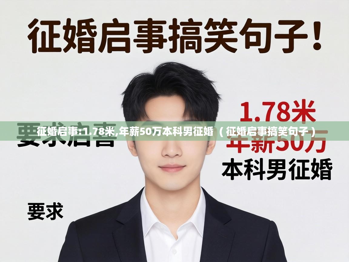  征婚启事:1.78米,年薪50万本科男征婚  ( 征婚启事搞笑句子 )