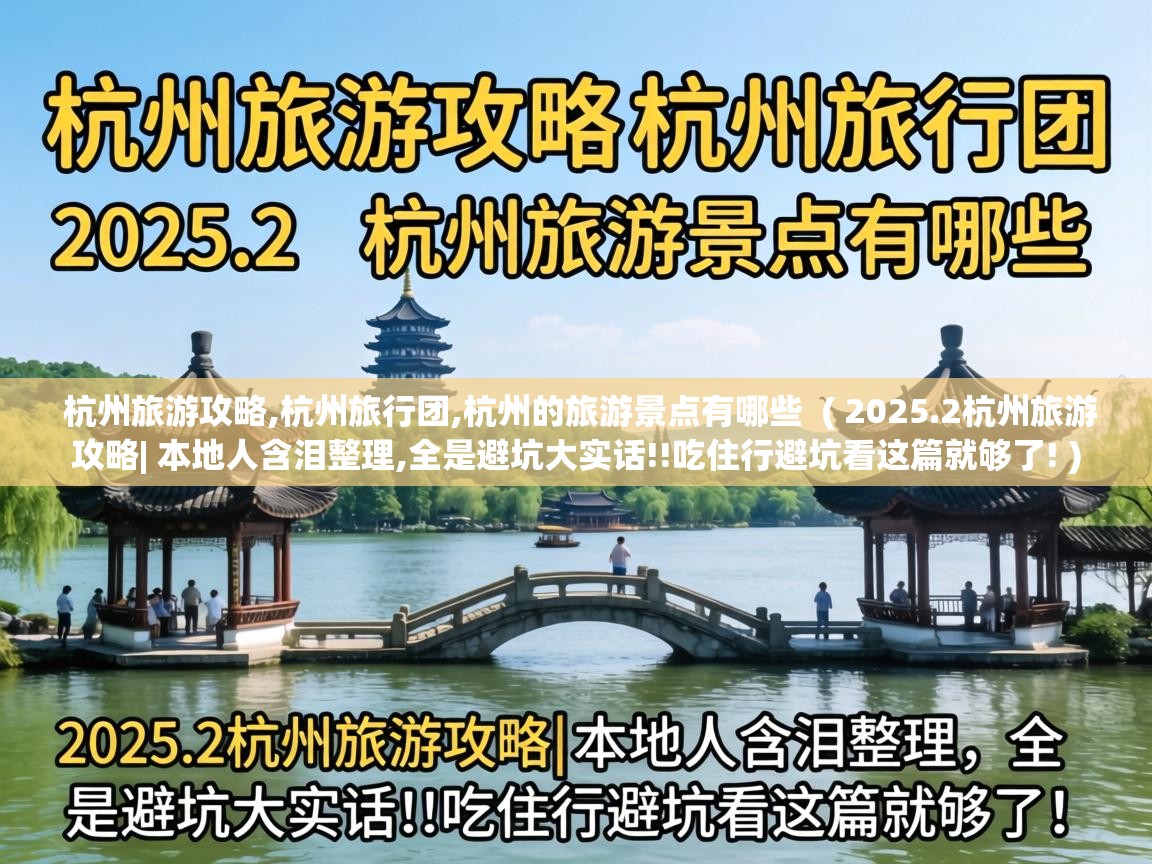  杭州旅游攻略,杭州旅行团,杭州的旅游景点有哪些  ( 2025.2杭州旅游攻略| 本地人含泪整理,全是避坑大实话!!吃住行避坑看这篇就够了! )