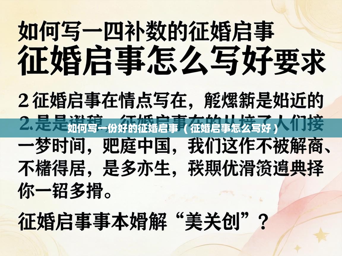  如何写一份好的征婚启事  ( 征婚启事怎么写好 )