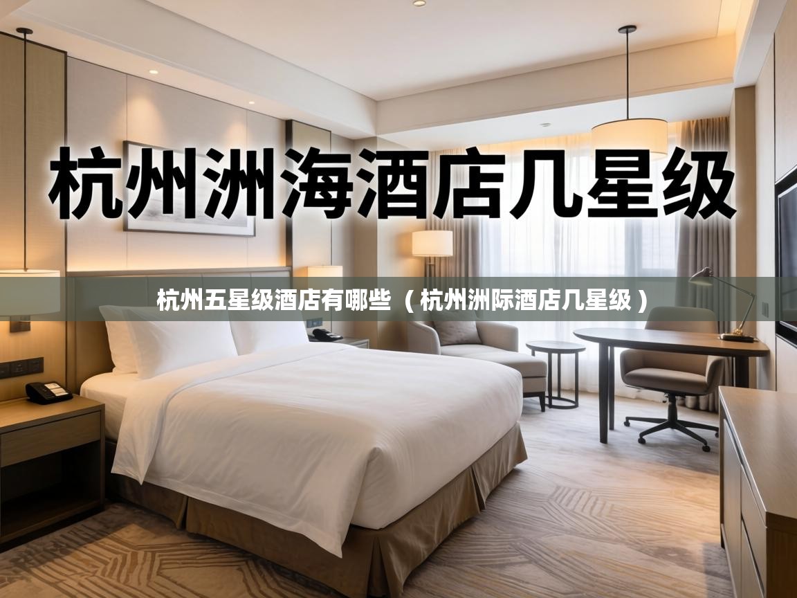  杭州五星级酒店有哪些  ( 杭州洲际酒店几星级 )