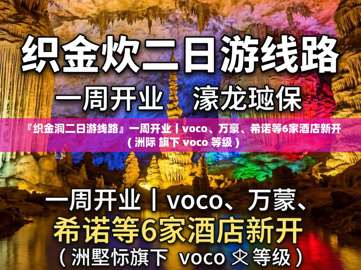  『织金洞二日游线路』一周开业丨voco、万豪、希诺等6家酒店新开  ( 洲际 旗下 voco 等级 )