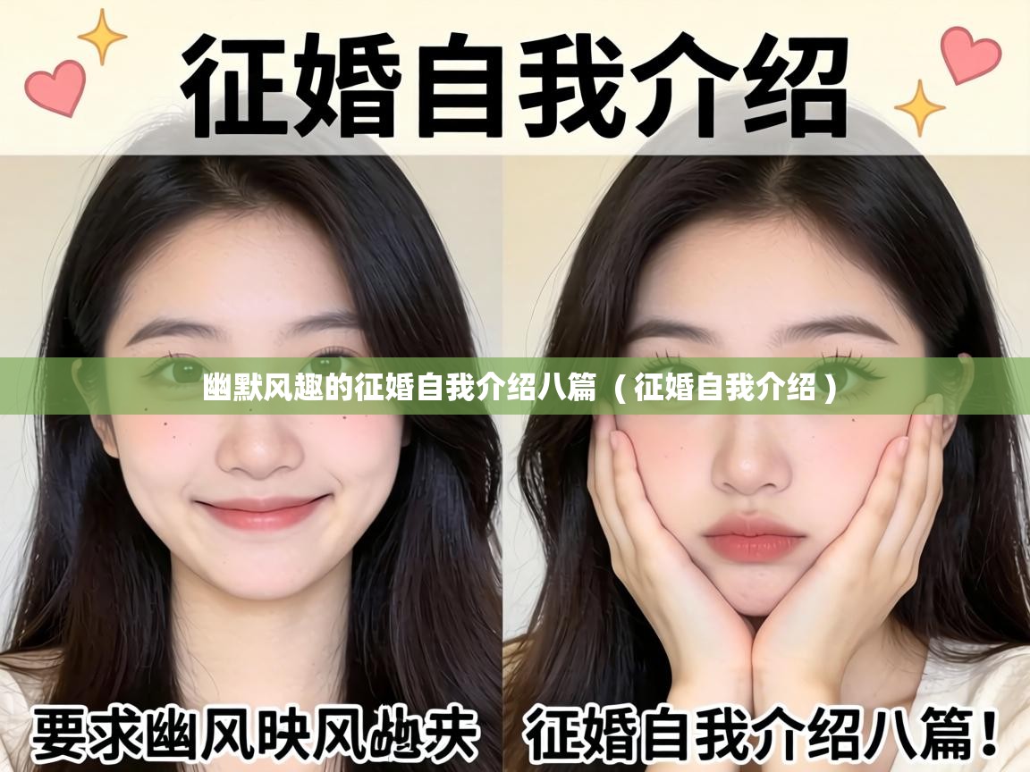  幽默风趣的征婚自我介绍八篇  ( 征婚自我介绍 )