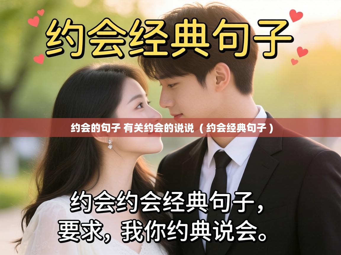  约会的句子 有关约会的说说  ( 约会经典句子 )