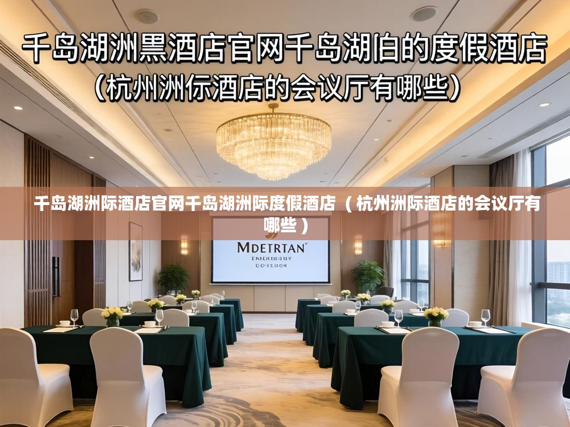  千岛湖洲际酒店官网千岛湖洲际度假酒店  ( 杭州洲际酒店的会议厅有哪些 )