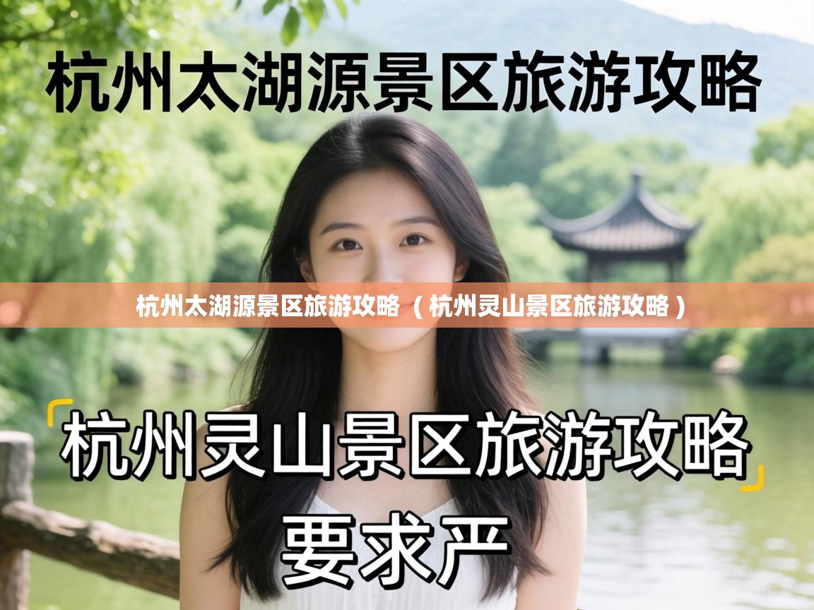  杭州太湖源景区旅游攻略  ( 杭州灵山景区旅游攻略 )