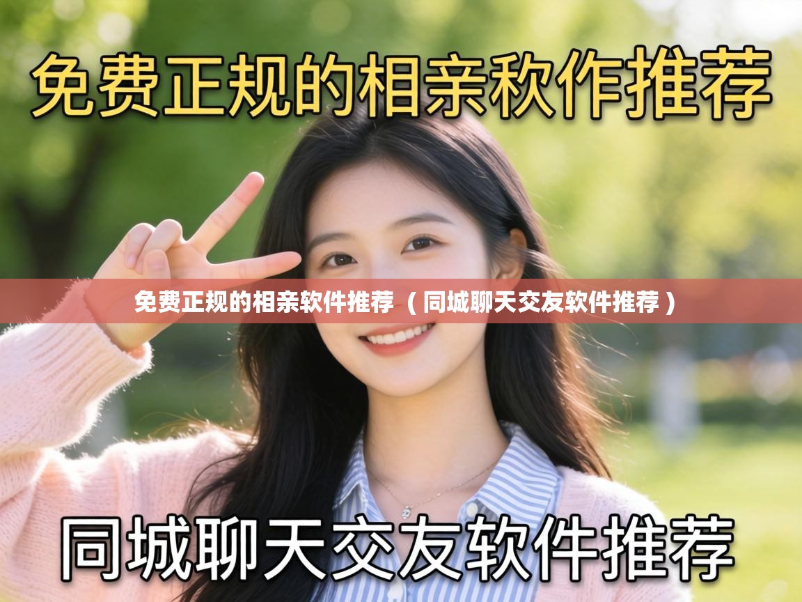  免费正规的相亲软件推荐  ( 同城聊天交友软件推荐 )