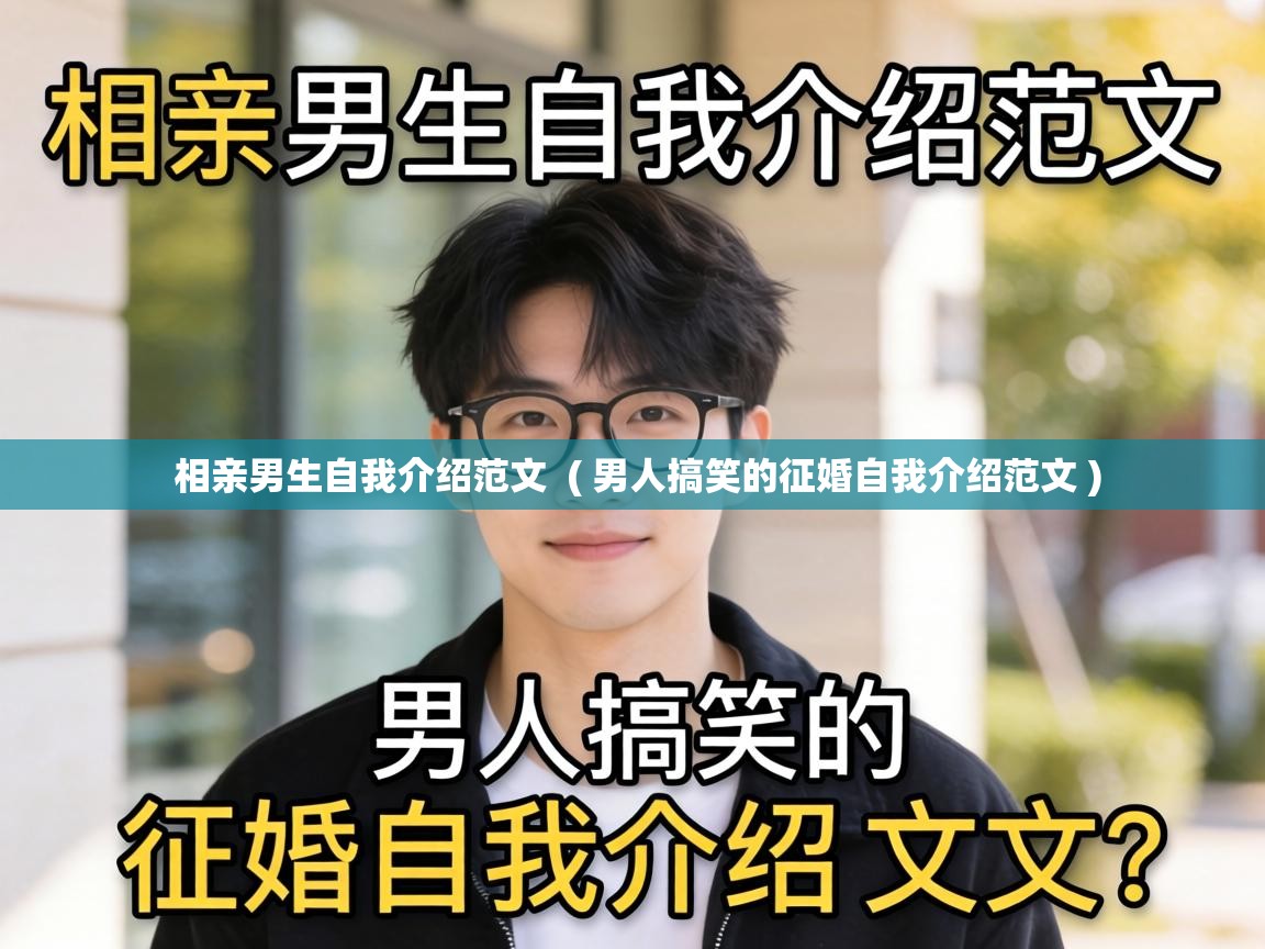  相亲男生自我介绍范文  ( 男人搞笑的征婚自我介绍范文 )