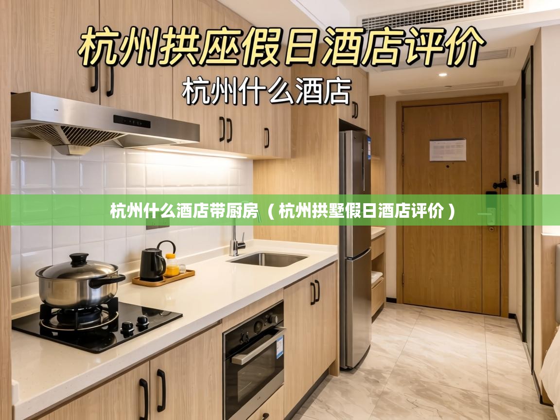  杭州什么酒店带厨房  ( 杭州拱墅假日酒店评价 )