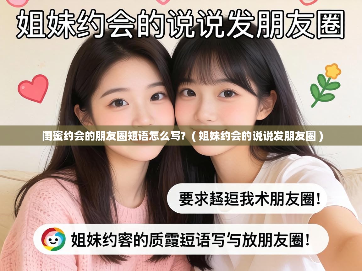  闺蜜约会的朋友圈短语怎么写?  ( 姐妹约会的说说发朋友圈 )