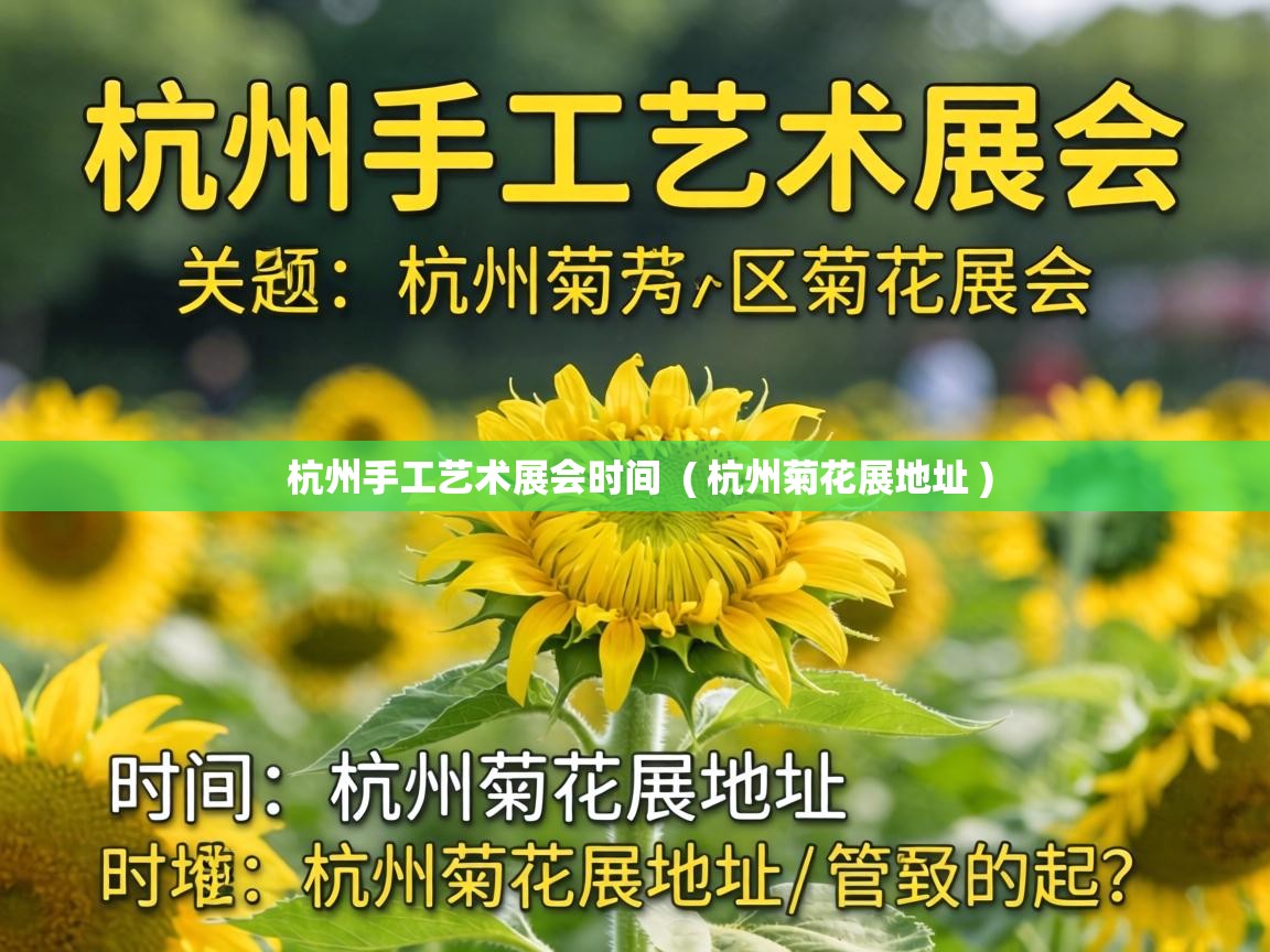  杭州手工艺术展会时间  ( 杭州菊花展地址 )