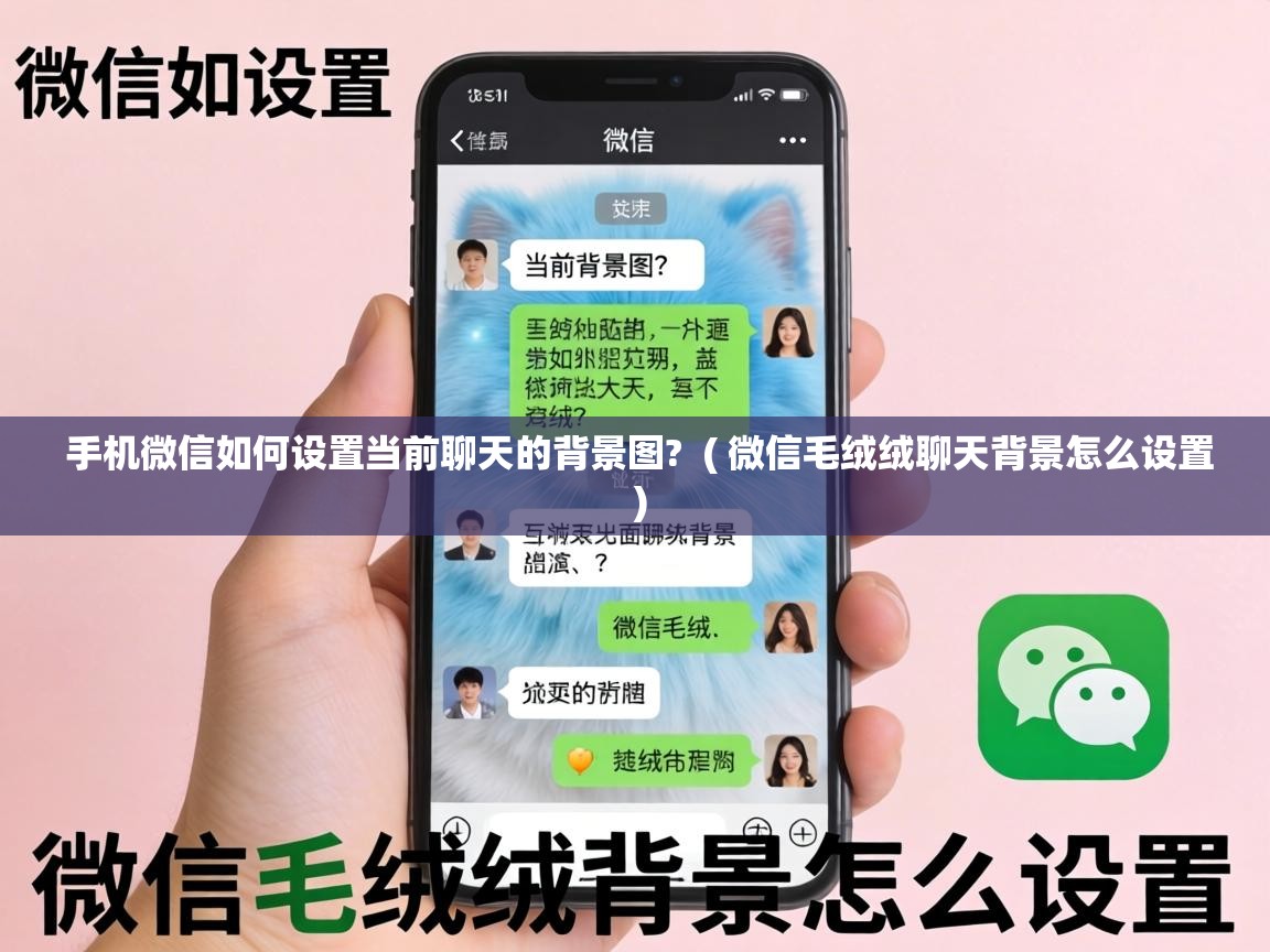  手机微信如何设置当前聊天的背景图?  ( 微信毛绒绒聊天背景怎么设置 )