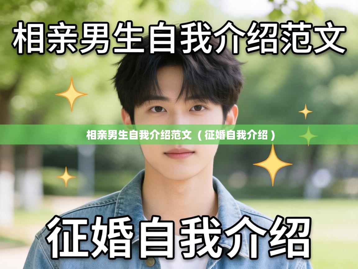  相亲男生自我介绍范文  ( 征婚自我介绍 )