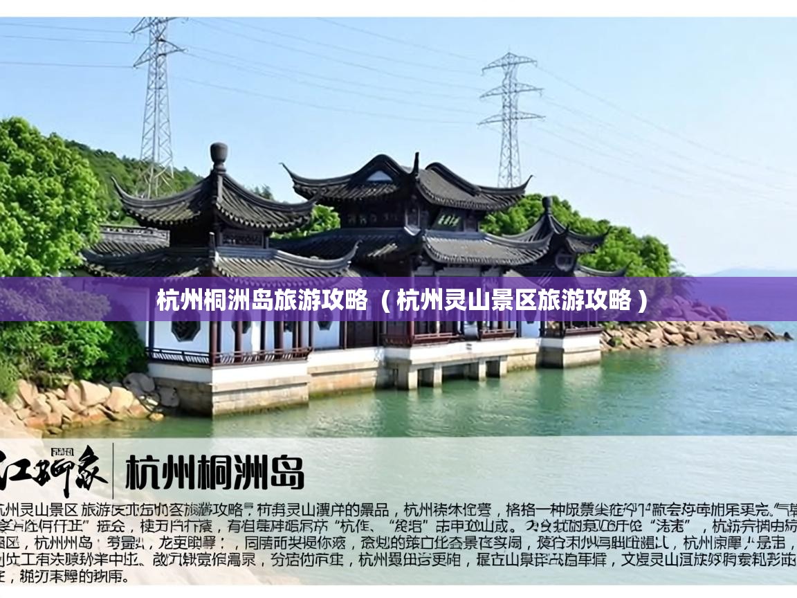  杭州桐洲岛旅游攻略  ( 杭州灵山景区旅游攻略 )