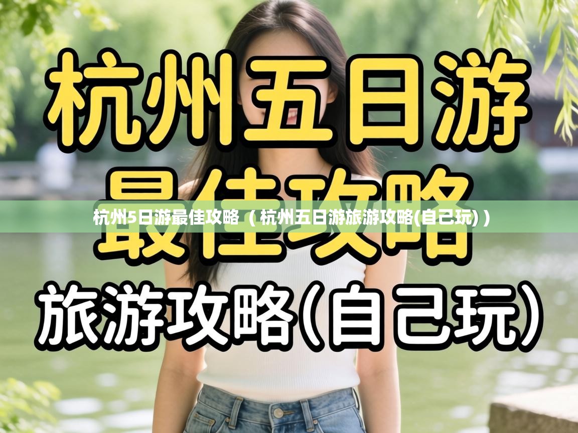  杭州5日游最佳攻略  ( 杭州五日游旅游攻略(自己玩) )