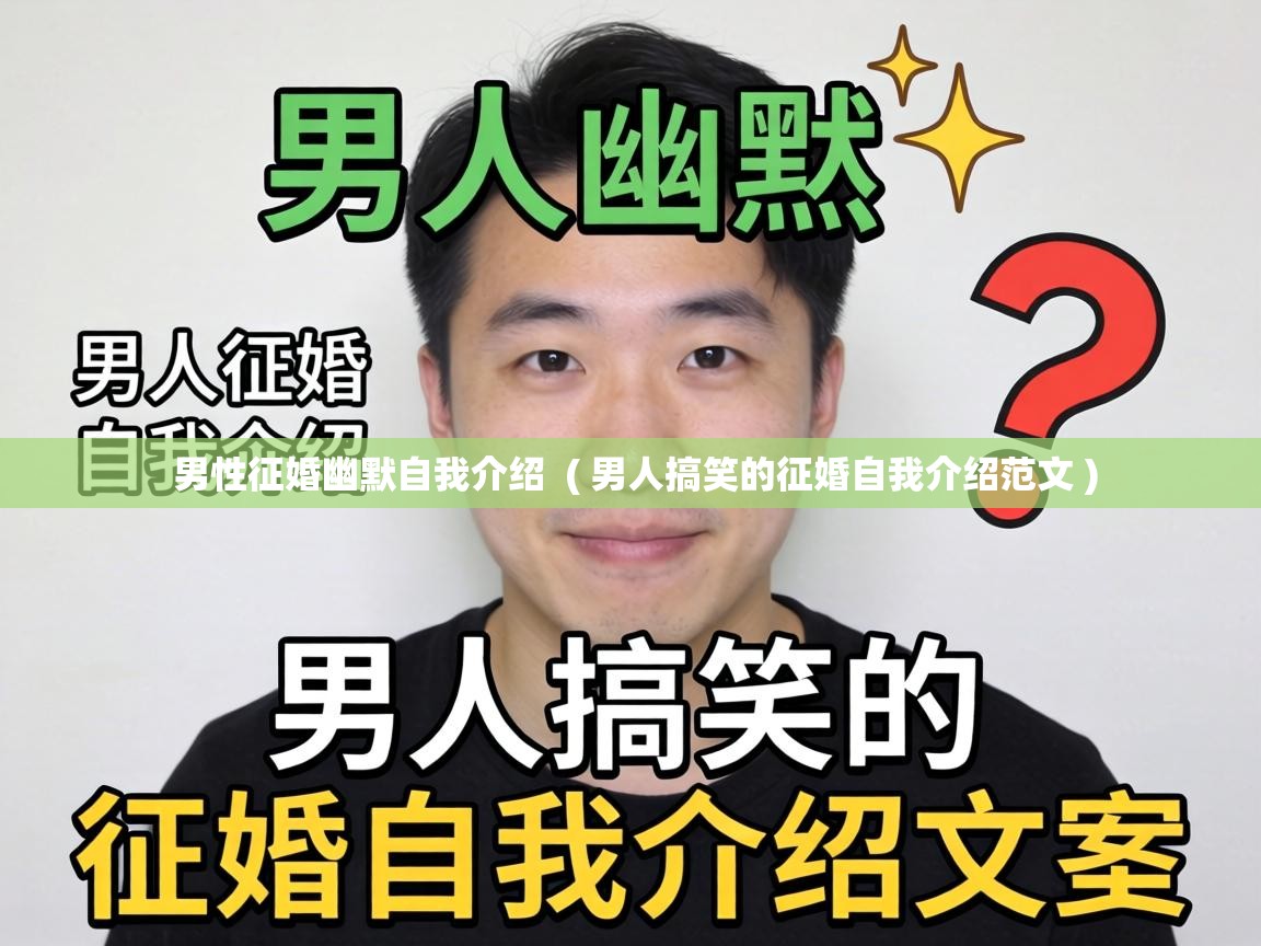  男性征婚幽默自我介绍  ( 男人搞笑的征婚自我介绍范文 )