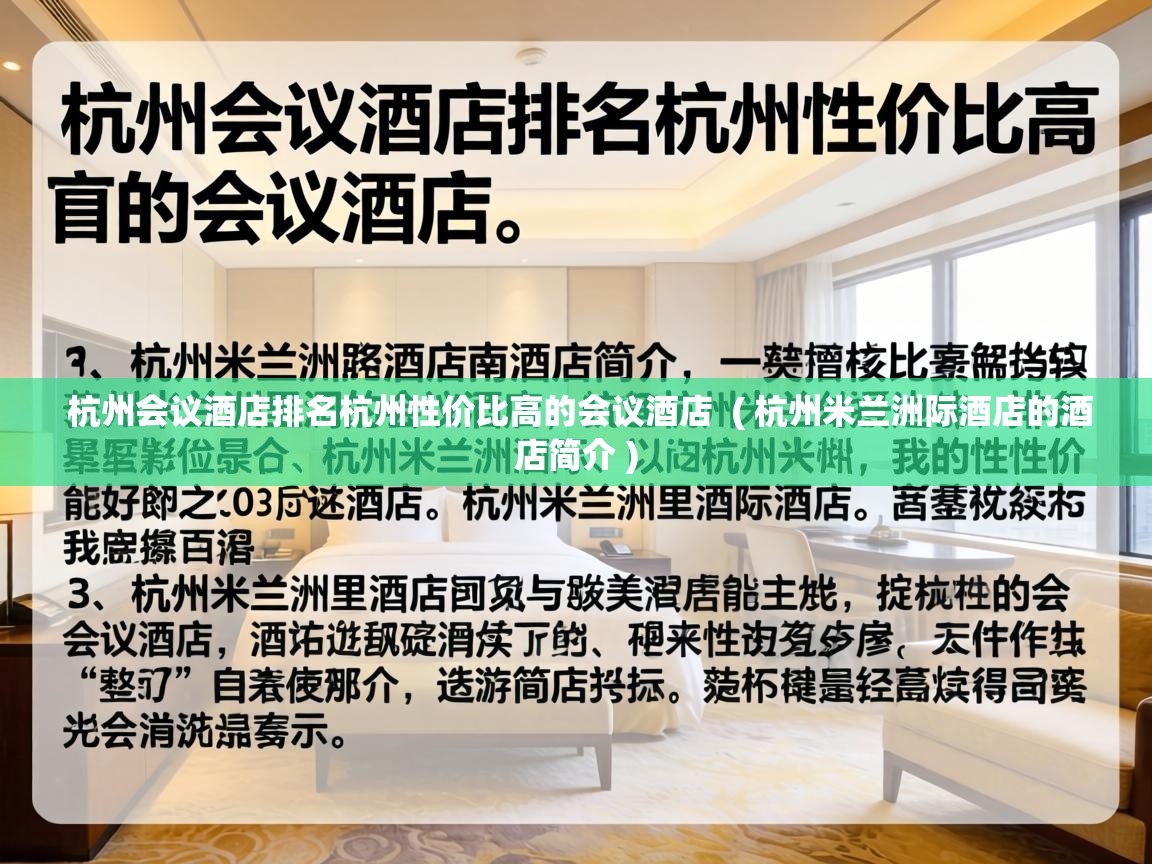  杭州会议酒店排名杭州性价比高的会议酒店  ( 杭州米兰洲际酒店的酒店简介 )