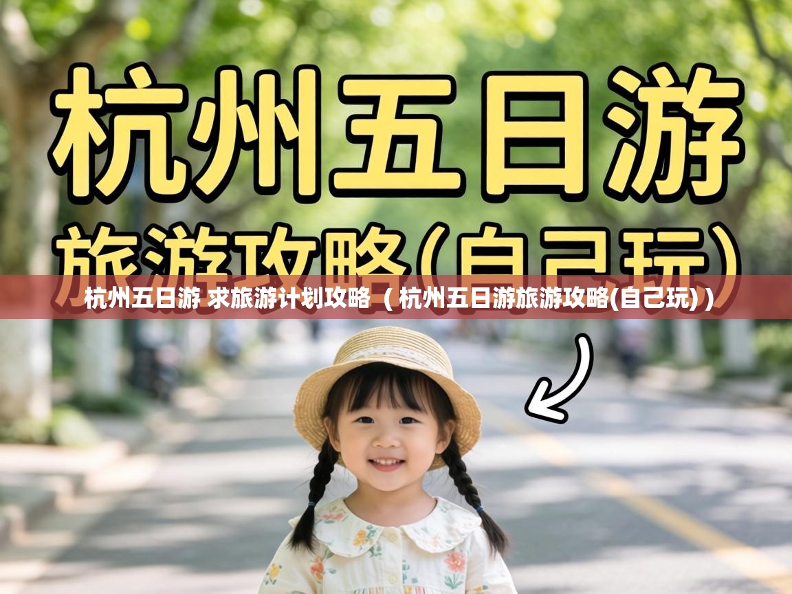  杭州五日游 求旅游计划攻略  ( 杭州五日游旅游攻略(自己玩) )
