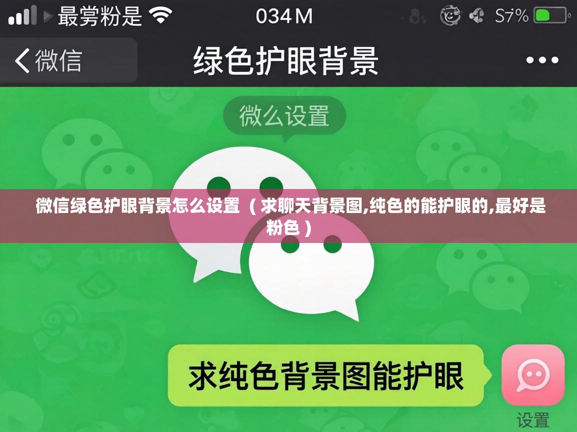  微信绿色护眼背景怎么设置  ( 求聊天背景图,纯色的能护眼的,最好是粉色 )