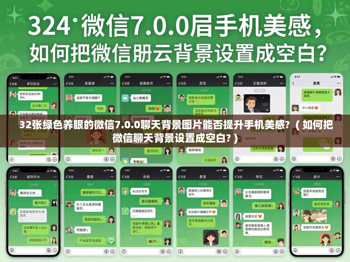  32张绿色养眼的微信7.0.0聊天背景图片能否提升手机美感?  ( 如何把微信聊天背景设置成空白? )
