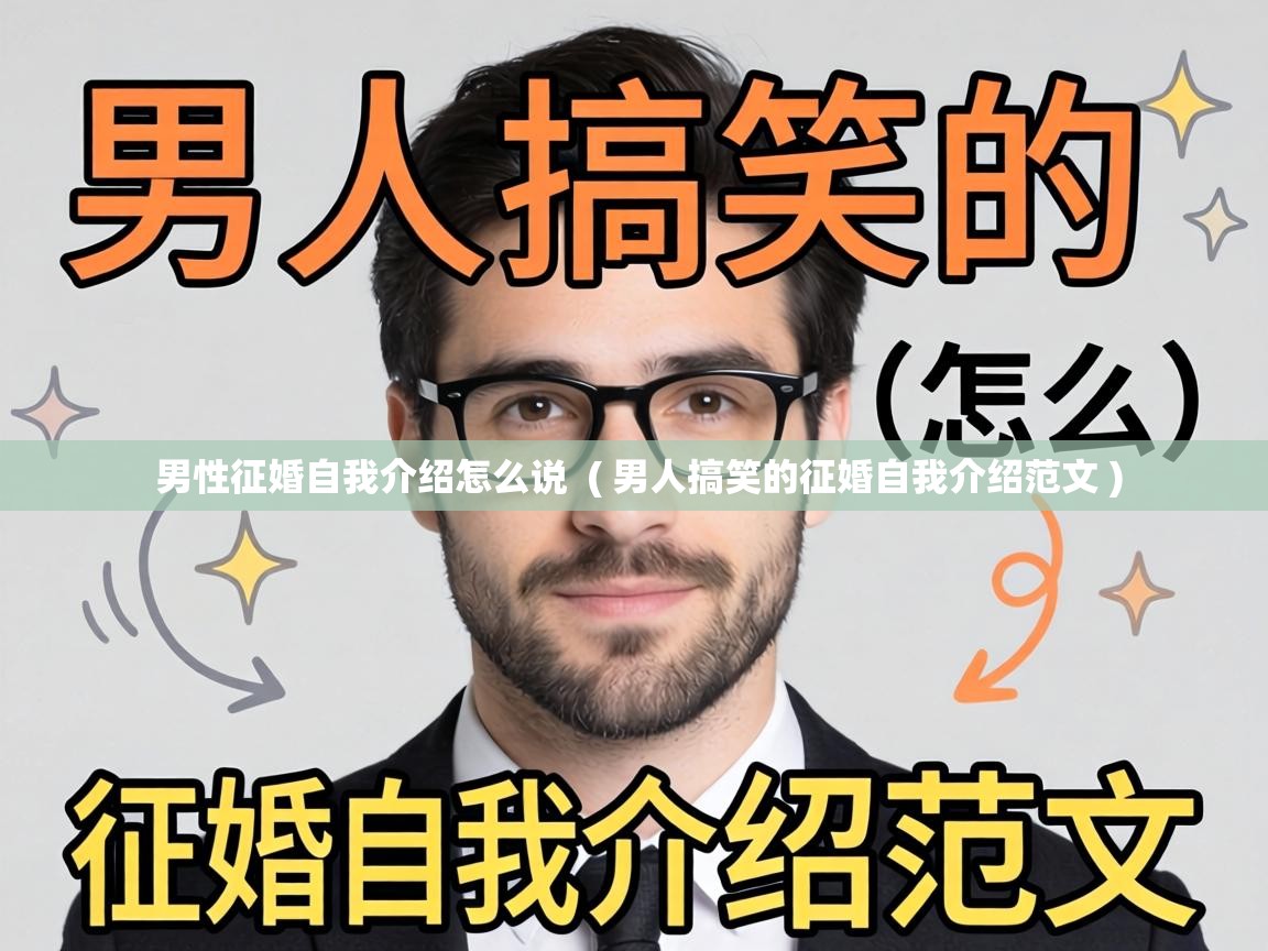  男性征婚自我介绍怎么说  ( 男人搞笑的征婚自我介绍范文 )