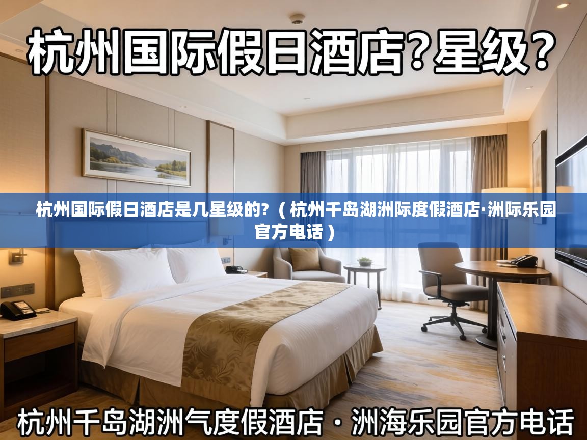 杭州国际假日酒店是几星级的?  ( 杭州千岛湖洲际度假酒店·洲际乐园官方电话 )