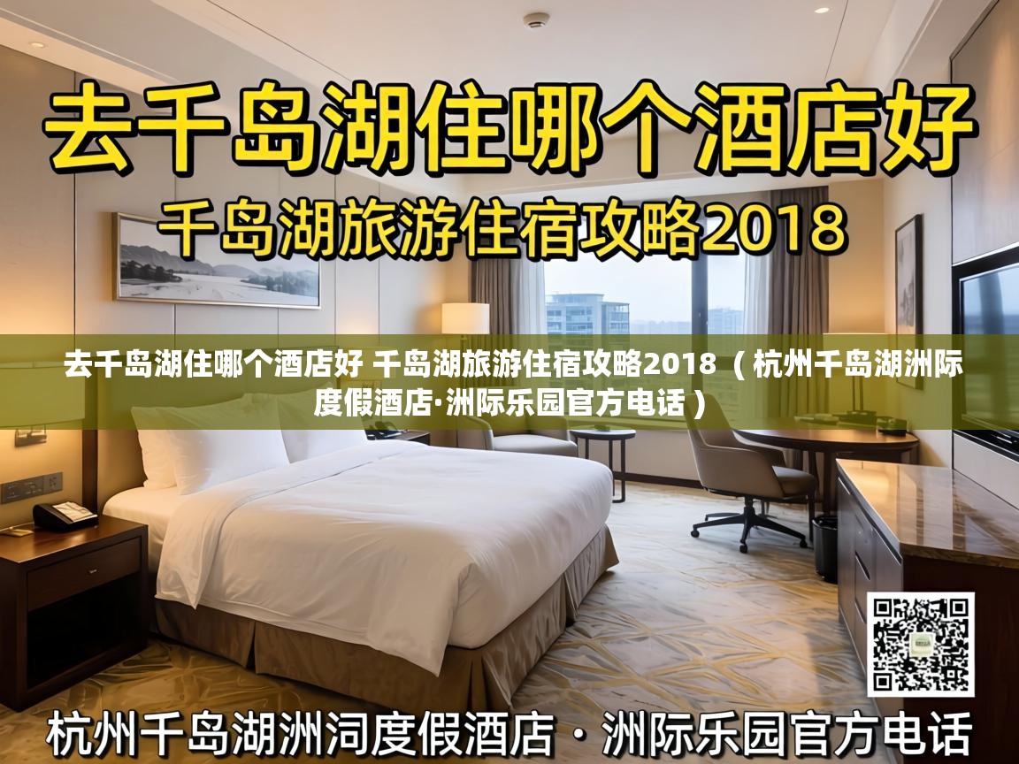  去千岛湖住哪个酒店好 千岛湖旅游住宿攻略2018  ( 杭州千岛湖洲际度假酒店·洲际乐园官方电话 )