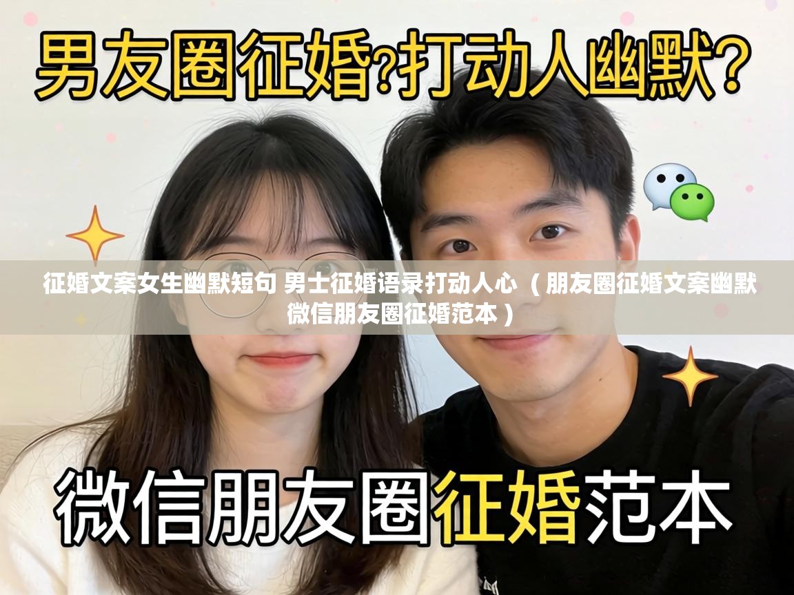  征婚文案女生幽默短句 男士征婚语录打动人心  ( 朋友圈征婚文案幽默 微信朋友圈征婚范本 )