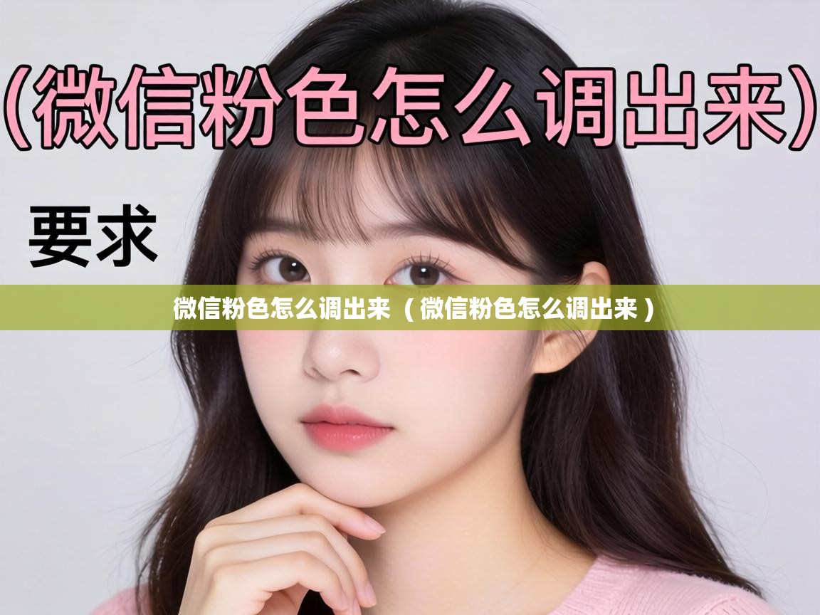 微信粉色怎么调出来  ( 微信粉色怎么调出来 )