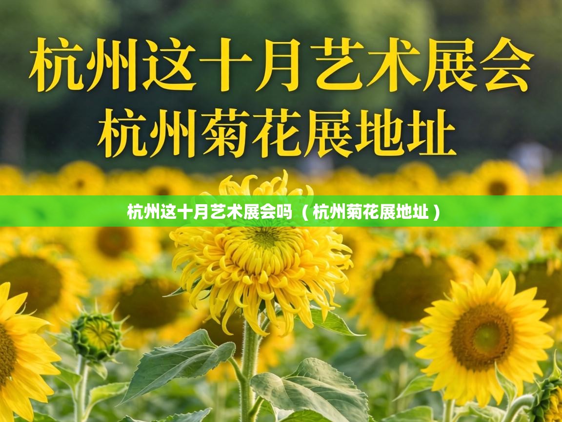  杭州这十月艺术展会吗  ( 杭州菊花展地址 )