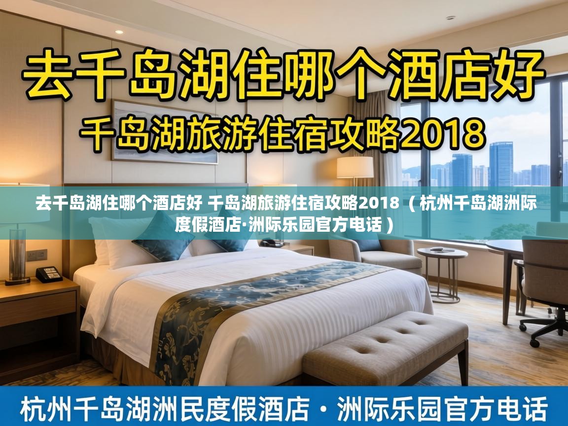  去千岛湖住哪个酒店好 千岛湖旅游住宿攻略2018  ( 杭州千岛湖洲际度假酒店·洲际乐园官方电话 )