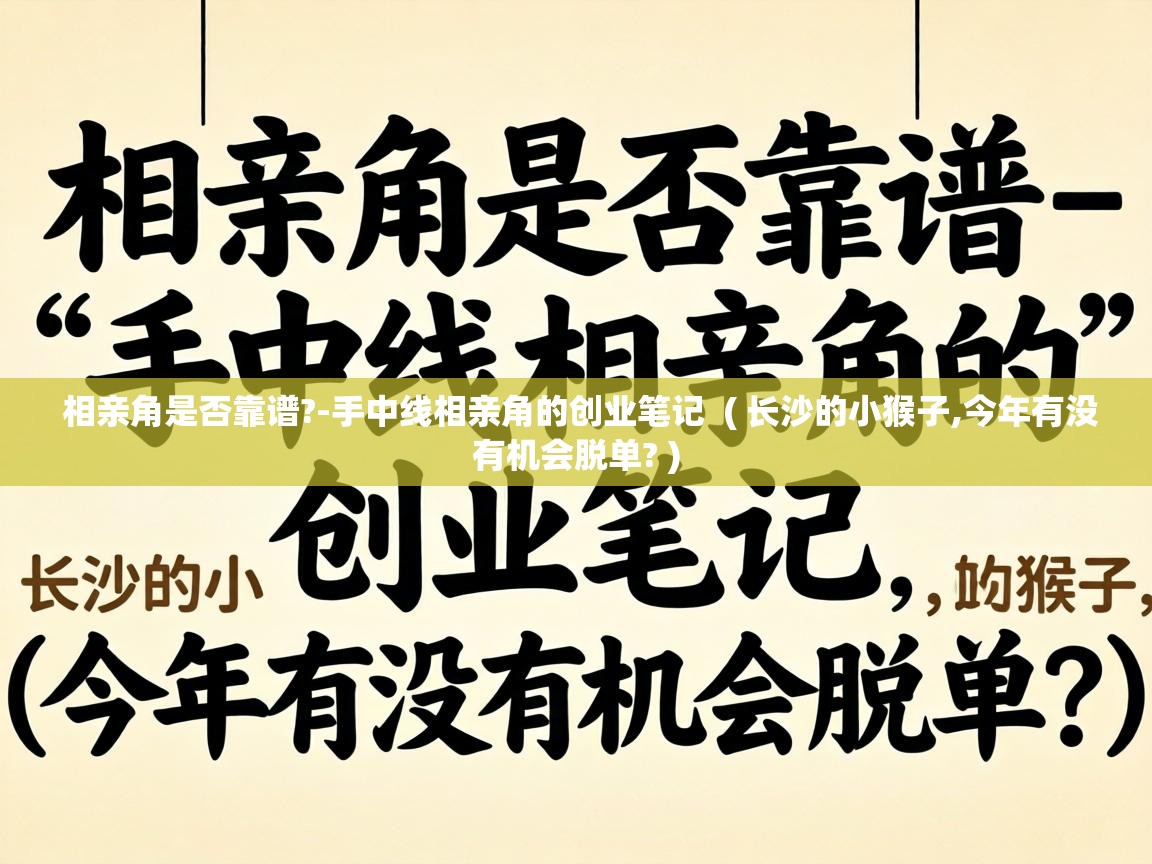  相亲角是否靠谱?-手中线相亲角的创业笔记  ( 长沙的小猴子,今年有没有机会脱单? )