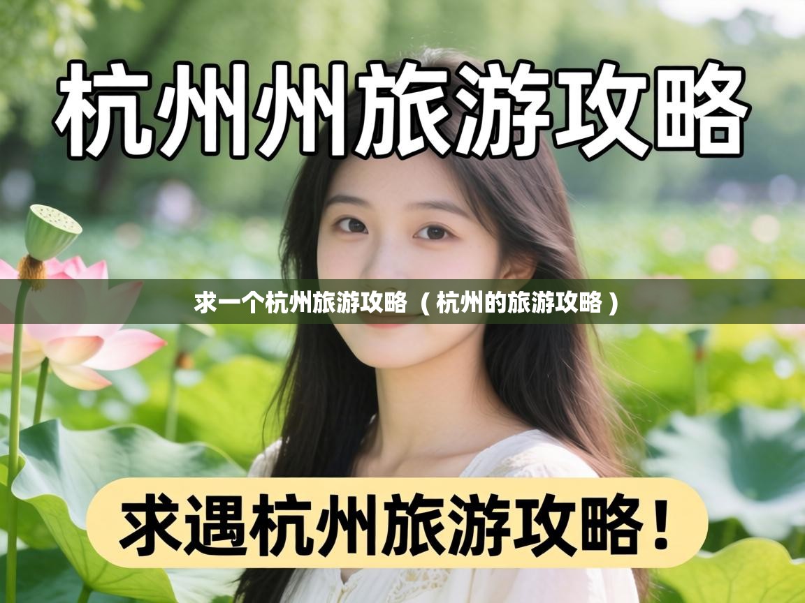  求一个杭州旅游攻略  ( 杭州的旅游攻略 )