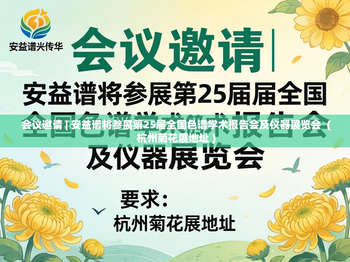  会议邀请 | 安益谱将参展第25届全国色谱学术报告会及仪器展览会  ( 杭州菊花展地址 )