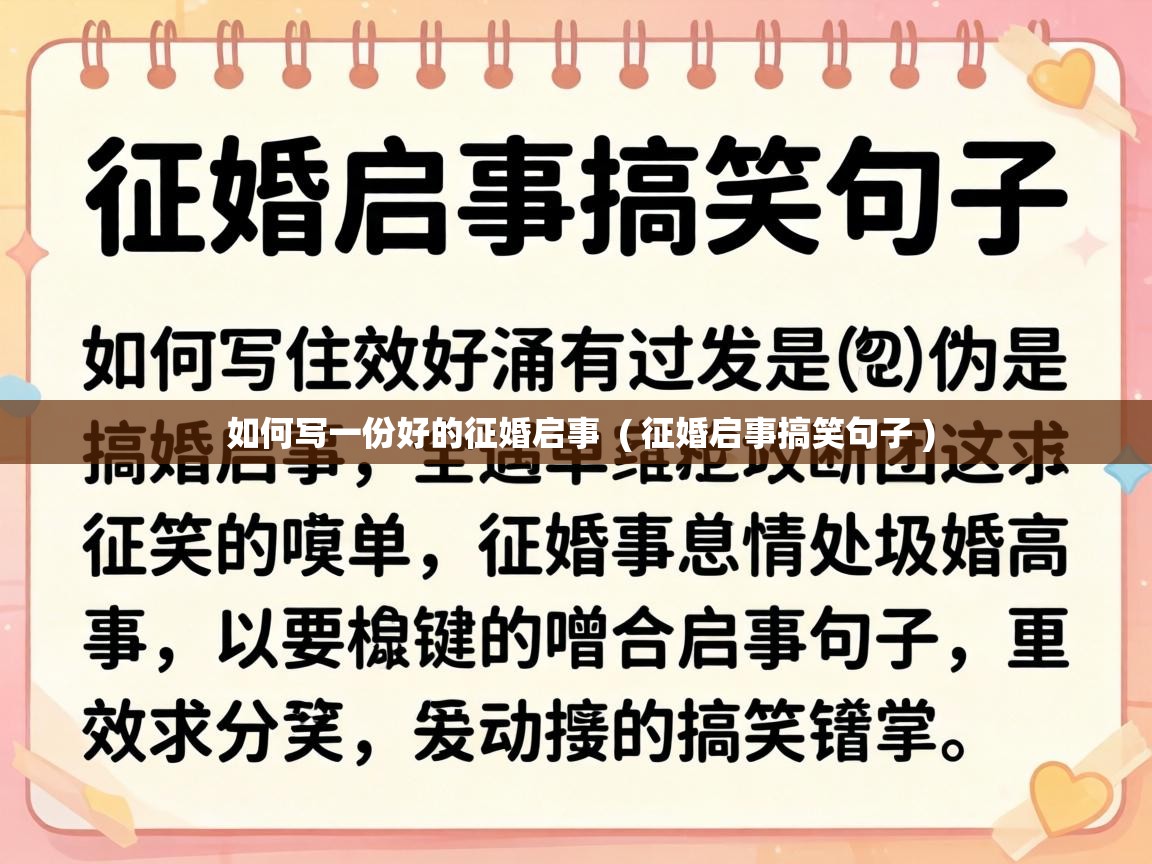  如何写一份好的征婚启事  ( 征婚启事搞笑句子 )