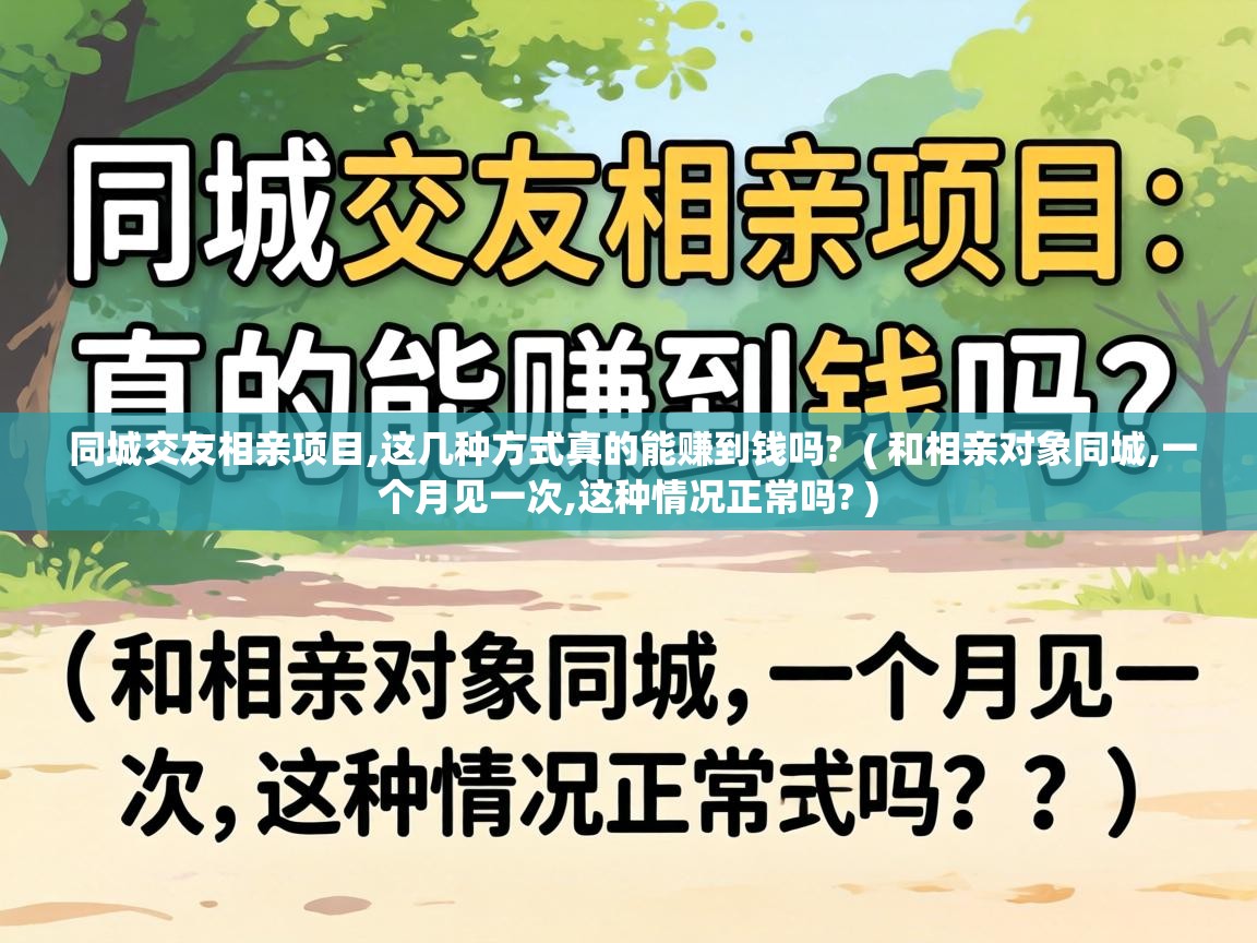  同城交友相亲项目,这几种方式真的能赚到钱吗?  ( 和相亲对象同城,一个月见一次,这种情况正常吗? )
