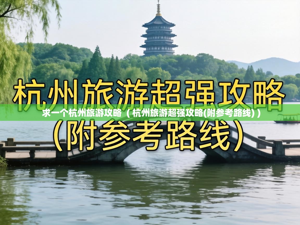  求一个杭州旅游攻略  ( 杭州旅游超强攻略(附参考路线) )