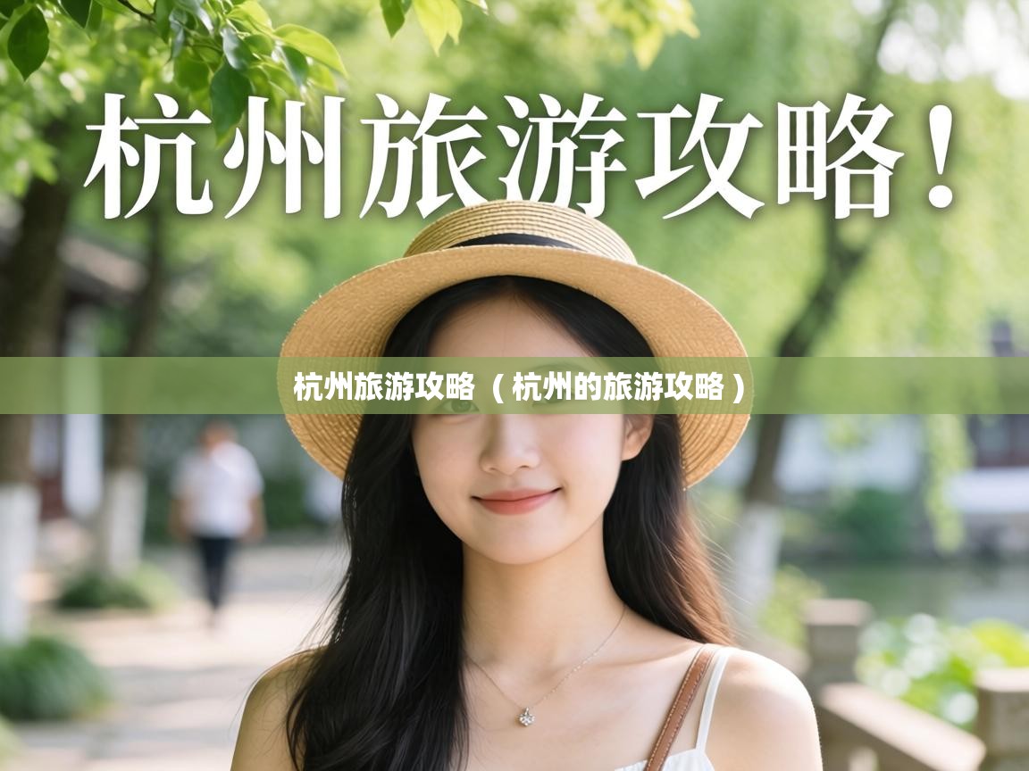  杭州旅游攻略  ( 杭州的旅游攻略 )