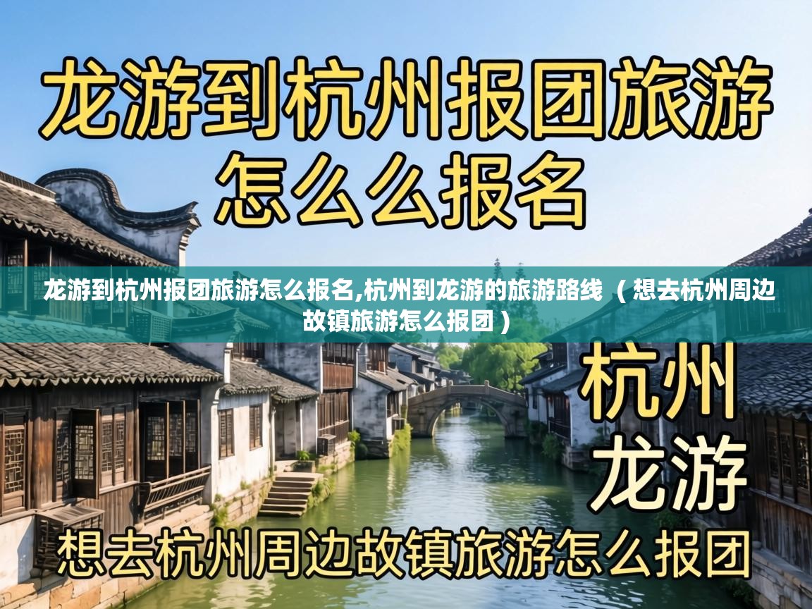  龙游到杭州报团旅游怎么报名,杭州到龙游的旅游路线  ( 想去杭州周边故镇旅游怎么报团 )