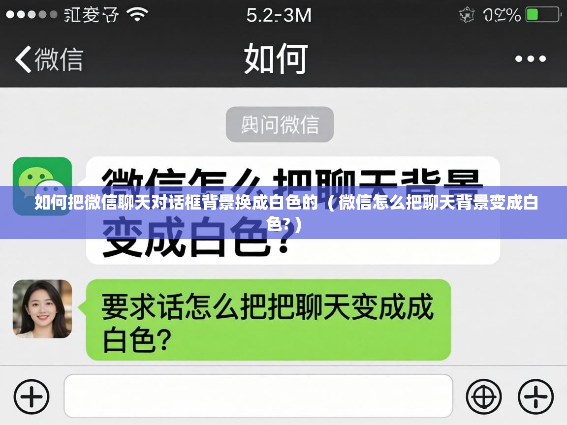  如何把微信聊天对话框背景换成白色的  ( 微信怎么把聊天背景变成白色? )