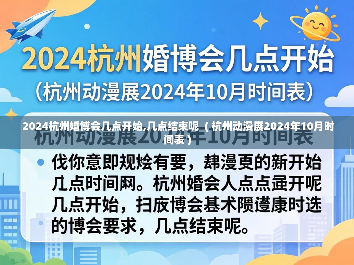  2024杭州婚博会几点开始,几点结束呢  ( 杭州动漫展2024年10月时间表 )