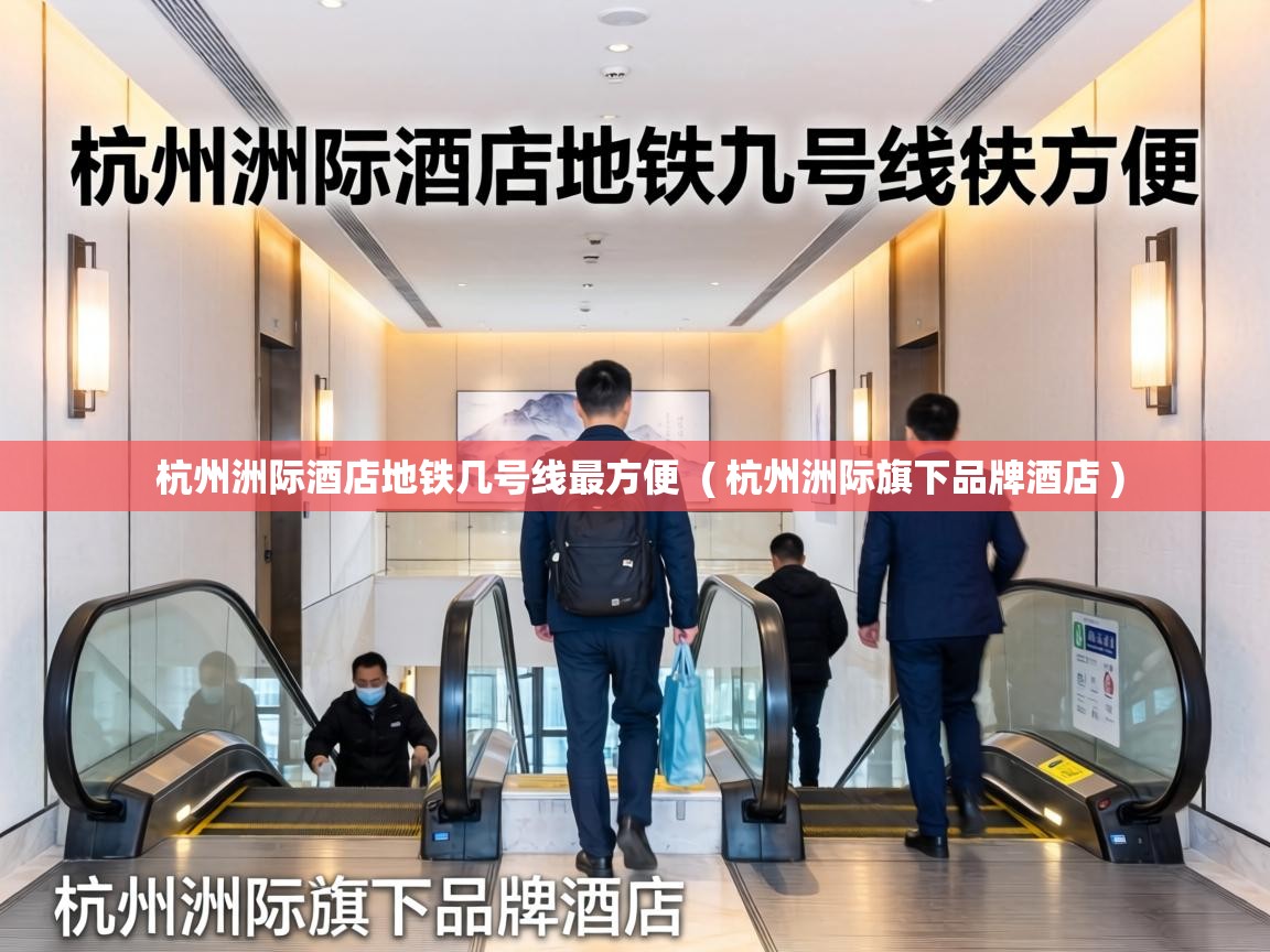  杭州洲际酒店地铁几号线最方便  ( 杭州洲际旗下品牌酒店 )