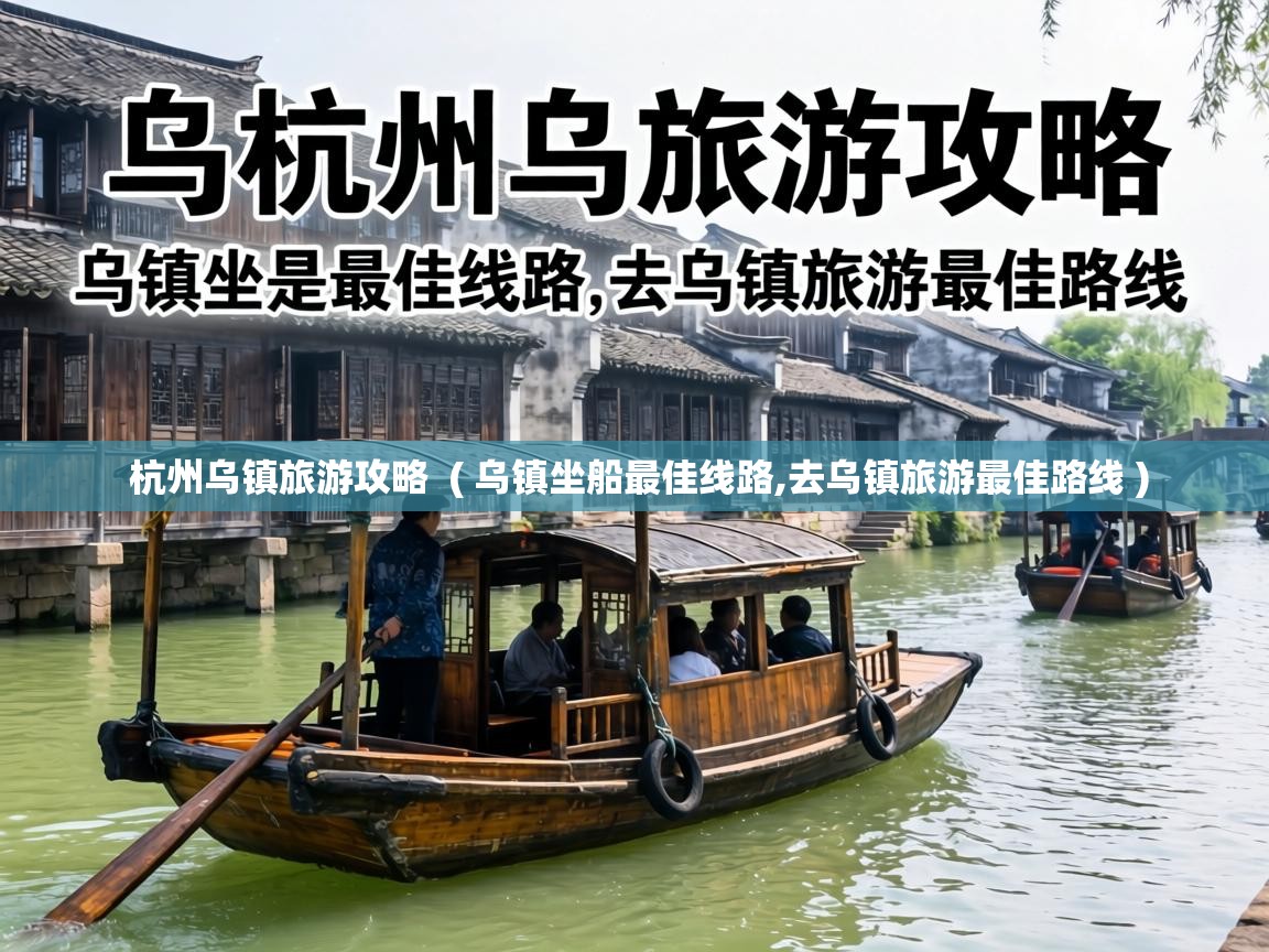  杭州乌镇旅游攻略  ( 乌镇坐船最佳线路,去乌镇旅游最佳路线 )