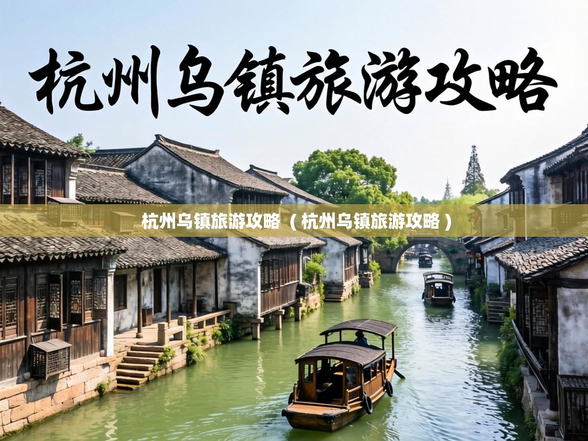  杭州乌镇旅游攻略  ( 杭州乌镇旅游攻略 )