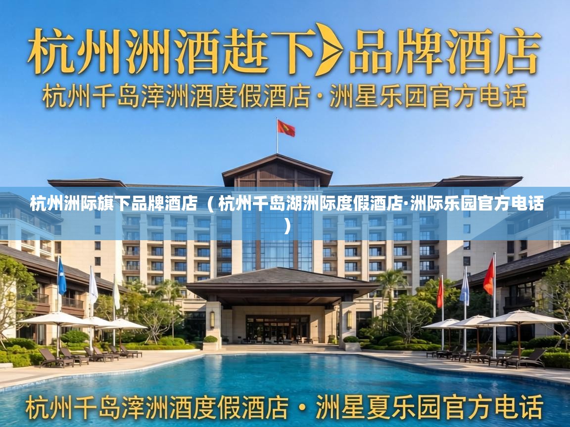  杭州洲际旗下品牌酒店  ( 杭州千岛湖洲际度假酒店·洲际乐园官方电话 )