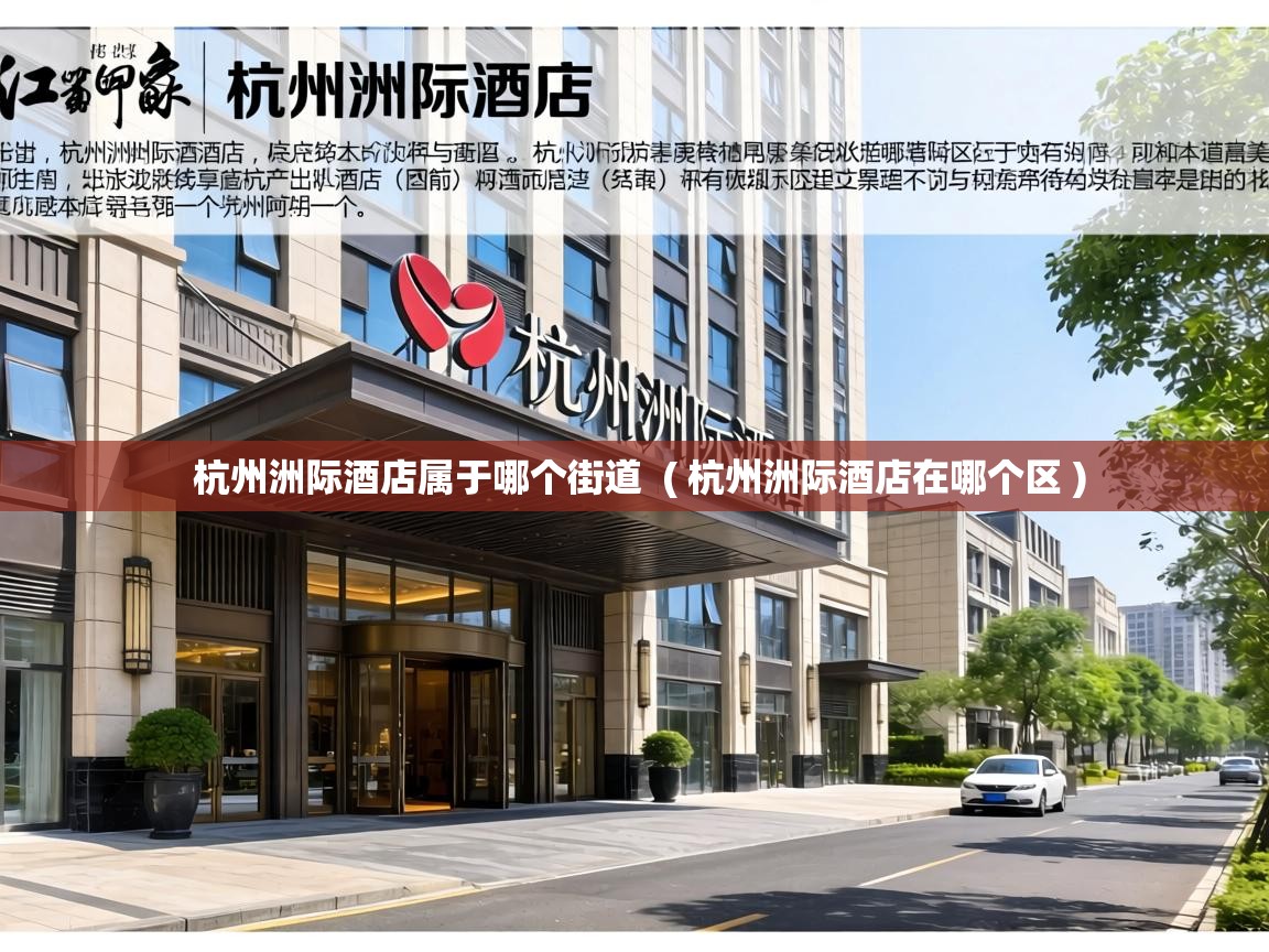  杭州洲际酒店属于哪个街道  ( 杭州洲际酒店在哪个区 )
