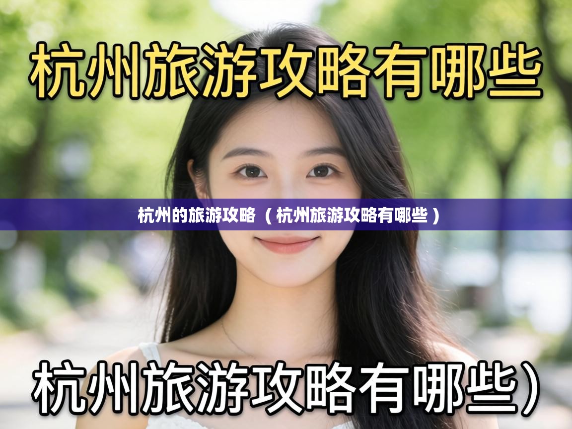  杭州的旅游攻略  ( 杭州旅游攻略有哪些 )