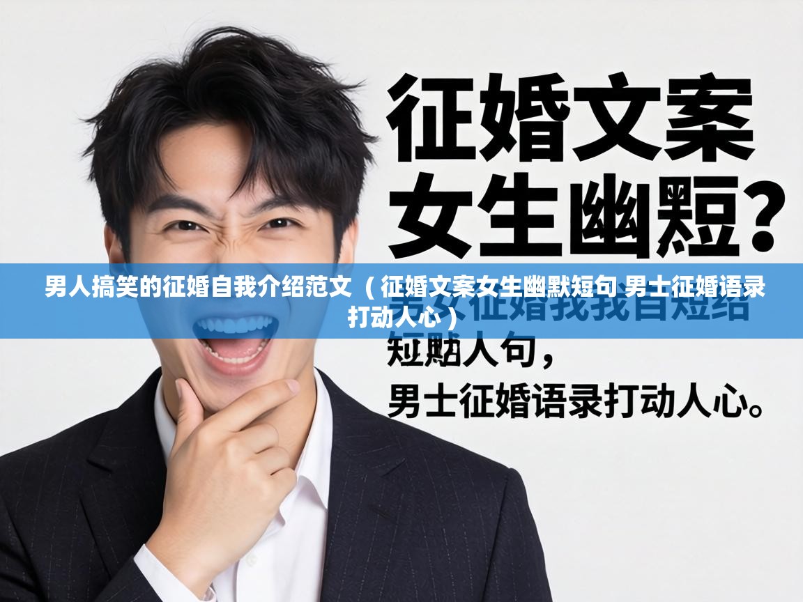  男人搞笑的征婚自我介绍范文  ( 征婚文案女生幽默短句 男士征婚语录打动人心 )